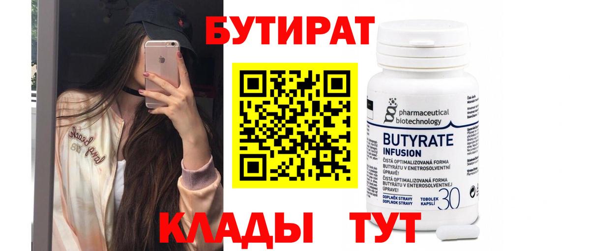 Бутират вода Мыски
