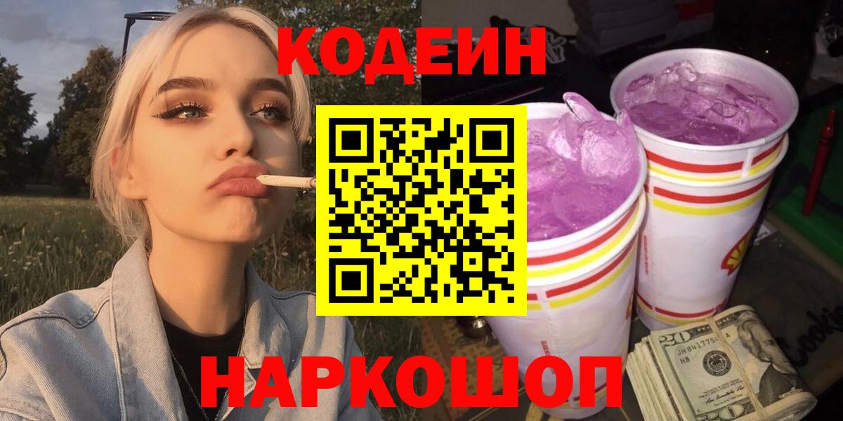 Codein напиток Lean (лин)  Codein Purple Drank  Мыски  Вход с VPN 