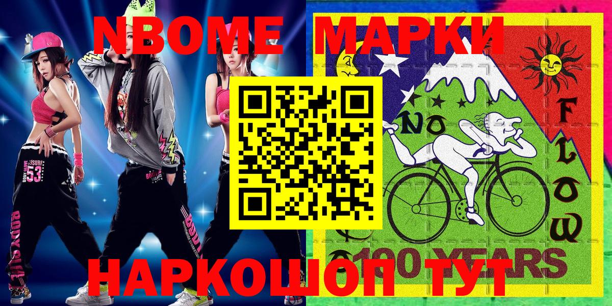 Марки NBOMe 1500мкг Мыски
